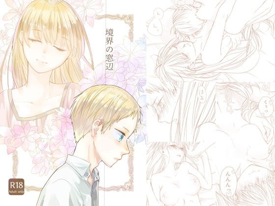境界の窓辺 メイン画像