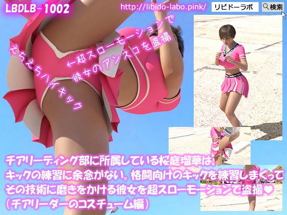チアリーディング部に所属している桜庭瑠華は、キックの練習に余念がない。格闘向けのキックを練習しまくってその技術に磨きをかける彼女を超スローモーションで盗撮（チアリーダーのコスチューム編） メイン画像