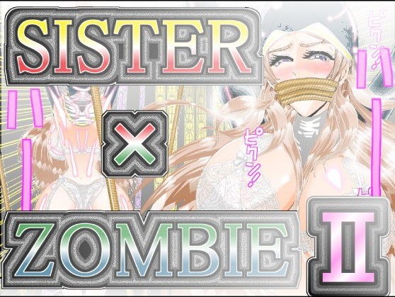SISTER x ZOMBIE II FULLCOLOR メイン画像