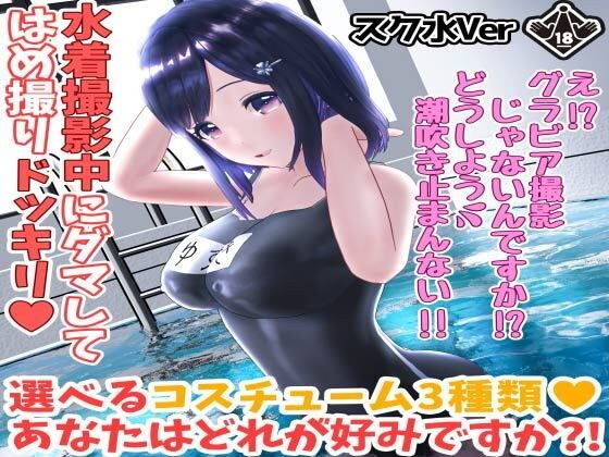 柚木凛AV第4弾！水着撮影中にダマしてはめ撮りドッキリ！選べる水着3種類！【スク水Ver】 メイン画像