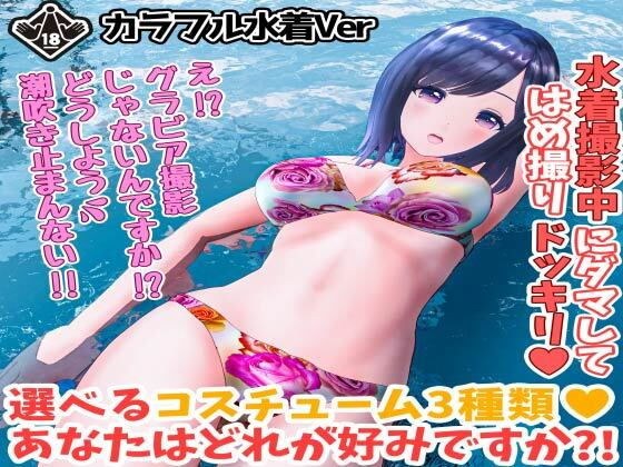 柚木凛AV第4弾！水着撮影中にダマしてはめ撮りドッキリ！選べる水着3種類！【カラフルビキニVer】 メイン画像