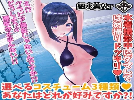 柚木凛AV第4弾！水着撮影中にダマしてはめ撮りドッキリ！選べる水着3種類！【紐ビキニVer】 メイン画像