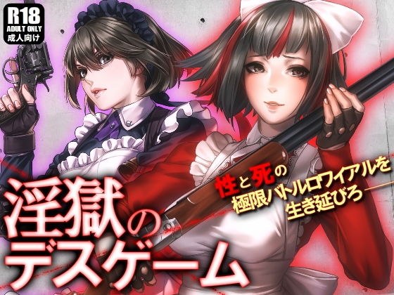 淫獄のデスゲーム 〜今度こそ、僕はキミを守る〜 メイン画像
