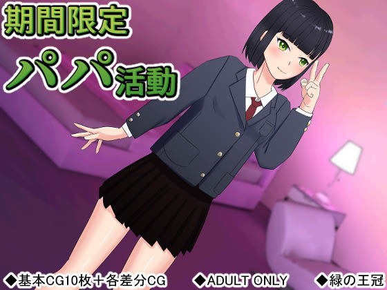 期間限定パパ活動 メイン画像