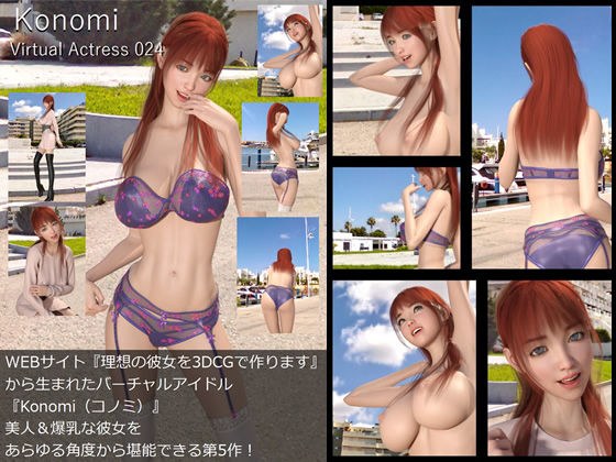 【□All】『理想の彼女を3DCGで作ります』から生まれたバーチャルアイドル「Konomi（このみ）」待望の5th写真集:Virtual Actress 024 メイン画像