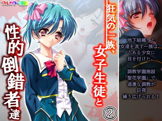 狂気の一族、女子生徒と性的倒錯者達 2巻 メイン画像