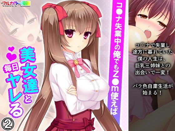 コ●ナ失業中の俺でもz●m使えば美女達と毎日ヤレる 2巻 メイン画像
