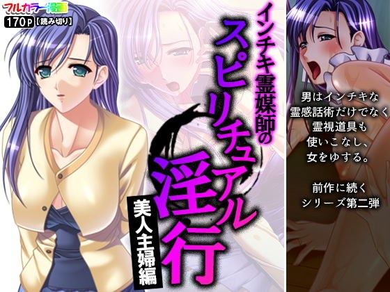 インチキ霊媒師のスピリチュアル淫行 美人主婦編 メイン画像
