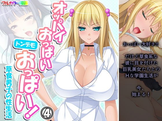 オッパイおっぱいトンデモおっぱい！草食男子の性生活 4巻 メイン画像