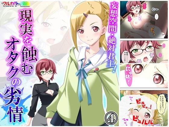 妄想空間・絶対君主！現実を蝕むオタクの劣情 4巻 メイン画像