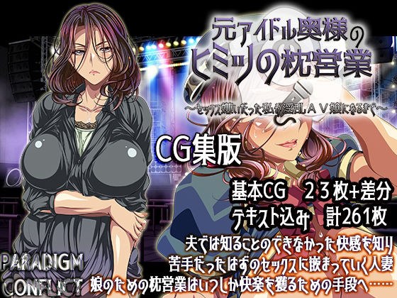 元アイドル奥様のヒミツの枕営業 〜セックス嫌いだった私が淫乱AV嬢になるまで〜【CG集版】 メイン画像