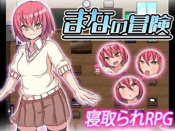 まなの冒険 メイン画像