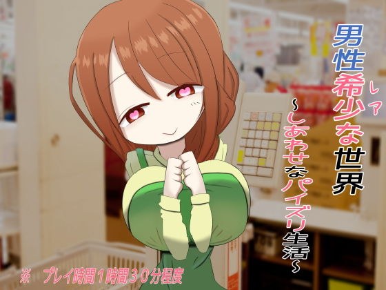 男性希少世界〜幸せなパイズリ生活〜 メイン画像