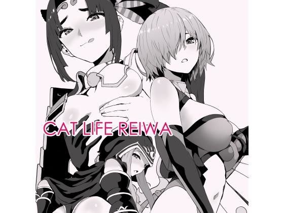 【無料】CAT LIFE REIWA