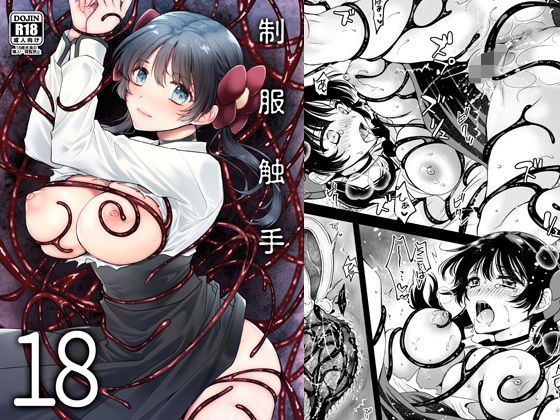 制服触手18 メイン画像