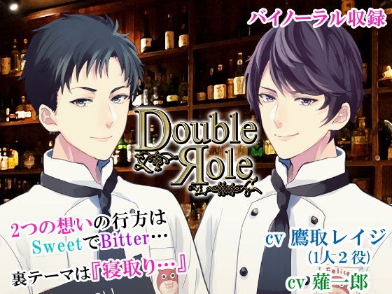 ［Double Role］ 〜2タイプの彼との2話のパラレルストーリー/裏テーマは『寝取り』…「想う」「想われる」2つの立場で展開する新感覚シチュエーション〜 メイン画像