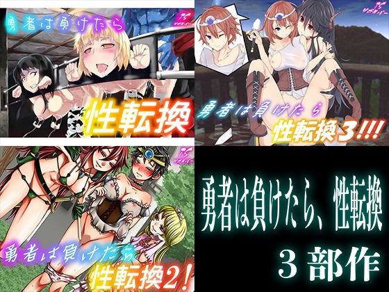 勇者は負けたら、性転換3部作 メイン画像