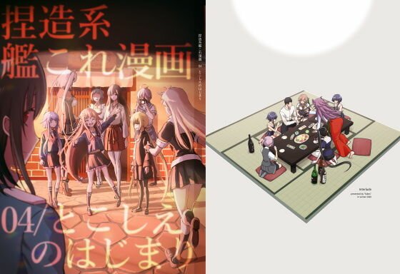 捏造艦隊 04/とこしえのはじまり メイン画像