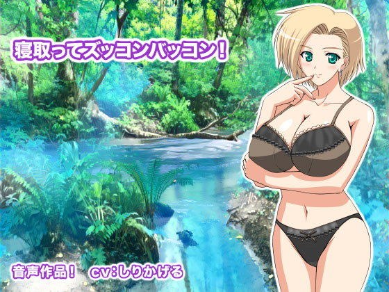 寝取ってズッコンバッコン！ メイン画像