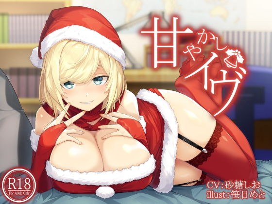 甘やかしイヴ メイン画像