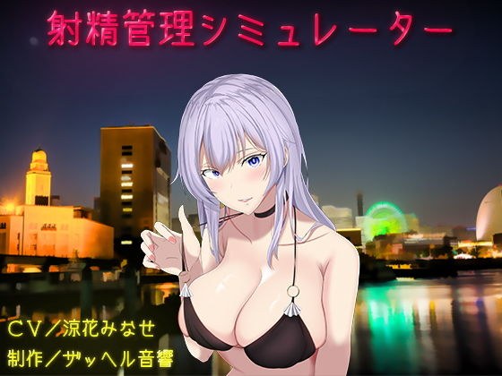 Ejaculation management simulator メイン画像