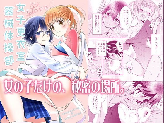 女子更衣室器械体操部 メイン画像