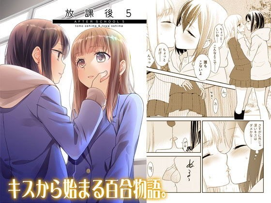 放課後5 メイン画像