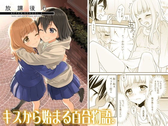 放課後6 メイン画像