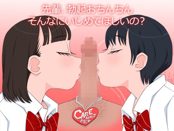 先輩、勃起おちんちんそんなにいじめてほしいの？ メイン画像