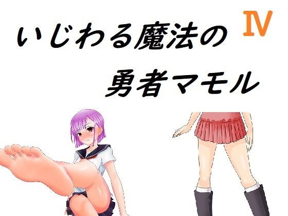 いじわる魔法の勇者マモル4（完結） メイン画像