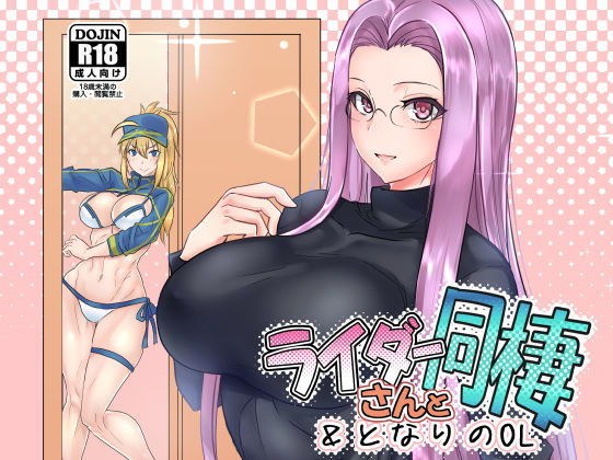 ライダーさんと同棲＆となりのOL メイン画像