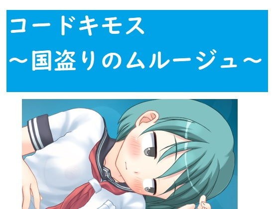コードキモス〜国盗りのムルージュ〜 メイン画像