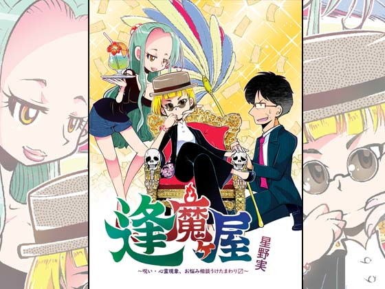 逢魔ヶ屋〜呪い・心霊現象、お悩み相談うけたまわります〜 メイン画像