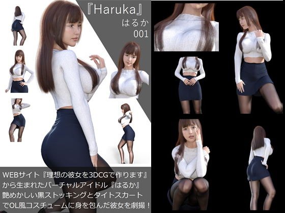 【▲All】『理想の彼女を3DCGで作ります』から生まれたバーチャルアイドル「Haruka（はるか）の写真集:Haruka-001