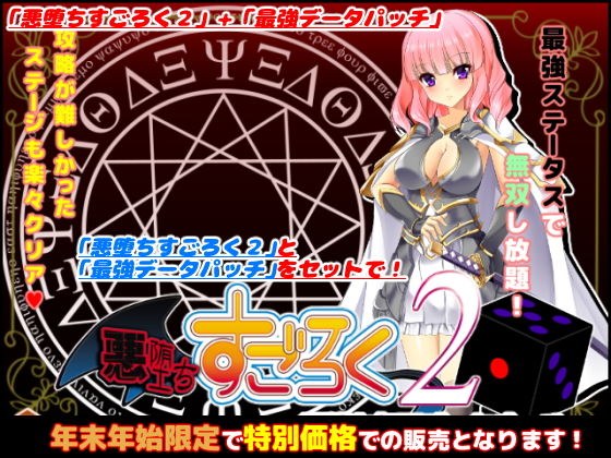 悪堕ちすごろく2〜年末年始スペシャルセット〜【2021年1月11日まで】 メイン画像