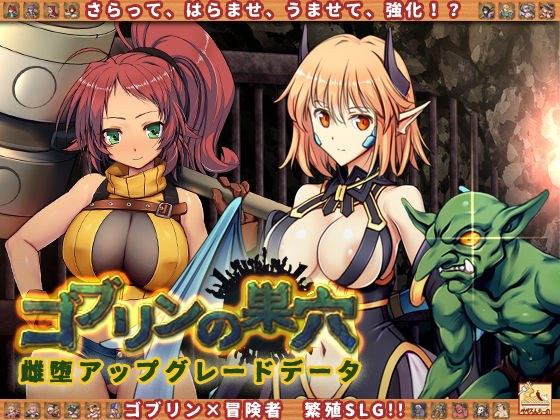 ゴブリンの巣穴 patch.5 雌堕アップグレードデータ メイン画像
