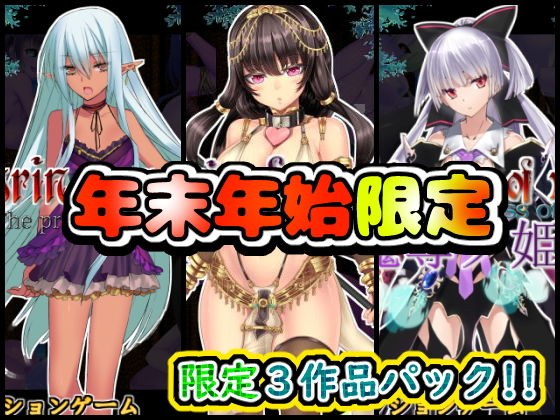 ★年末年始限定★アクションゲーム3作品パッケージ（12/26〜1/11） メイン画像