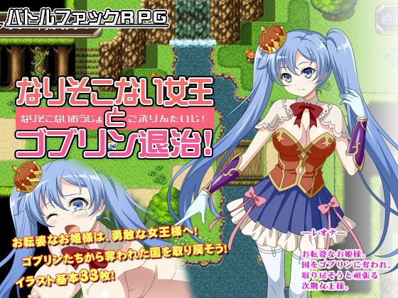 なりそこない女王とゴブリン退治！ メイン画像