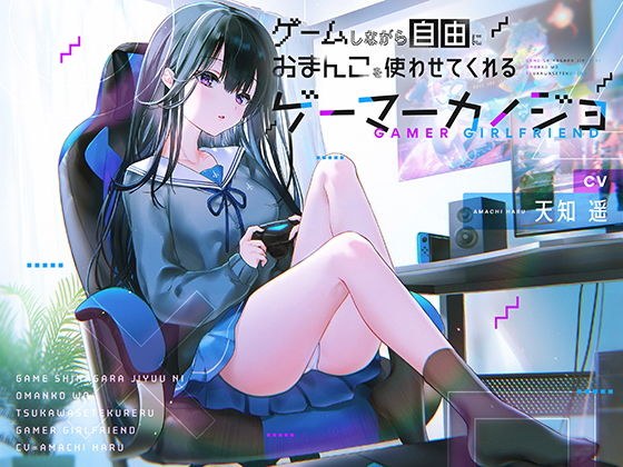 ゲームしながら自由におまんこを使わせてくれるゲーマーカノジョ【バイノーラル】 メイン画像