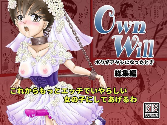 OwnWillボクがアタシになったとき 総集編 メイン画像