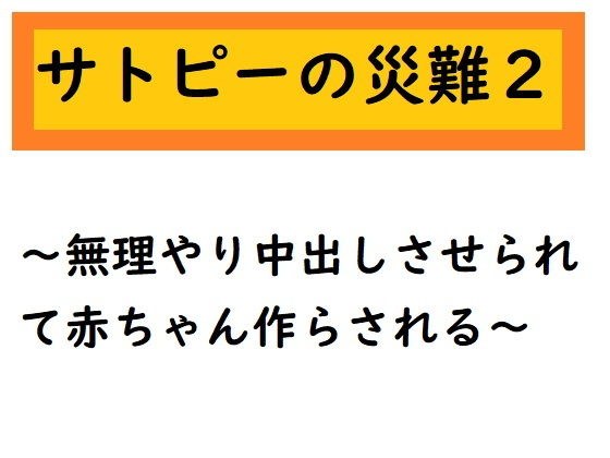 サトピーの災難2 メイン画像