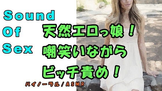 ノンフィクションSEXボイス！実録！ナチュラルボーンビッチ！エロい声に嘲笑われ乳首とアソコを責められる！ ASMR/バイノーラル/言葉責め/恥辱/エロボイス メイン画像