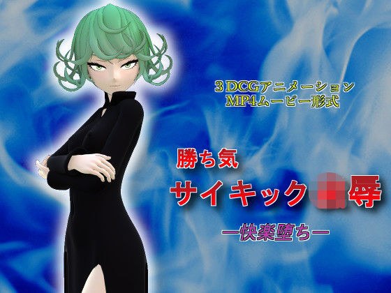 勝ち気サイキック凌● ー快楽堕ちー メイン画像