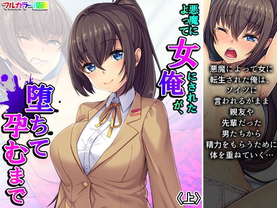 悪魔によって女にされた俺が、堕ちて孕むまで 上 メイン画像