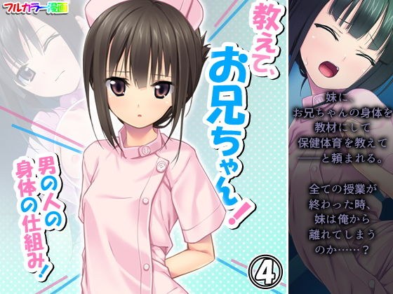 教えて、お兄ちゃん！男の人の身体の仕組み！ 4巻 メイン画像
