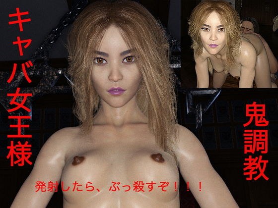 キャバ女王様鬼調教 メイン画像
