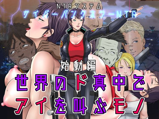 世界のド真中でアイを叫ぶモノ始動編 メイン画像