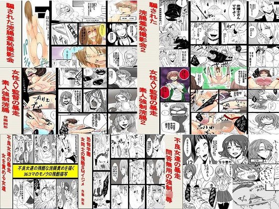 騙された女達の浣腸地獄7作品セット全159P メイン画像