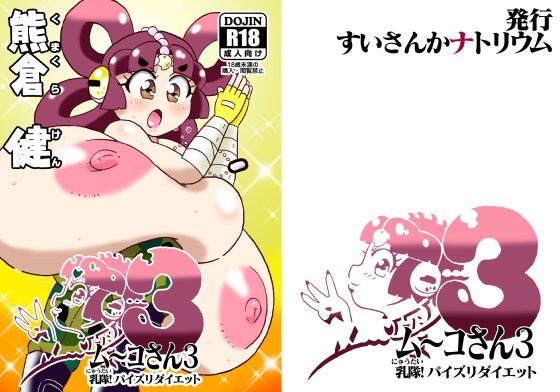 ム〜コさん3 乳隊！パイズリダイエット メイン画像