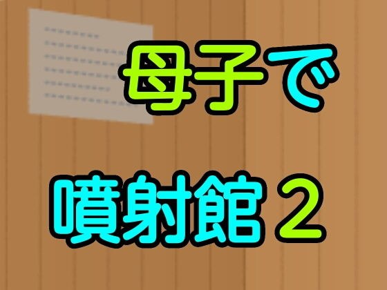 母子で噴射館2 メイン画像